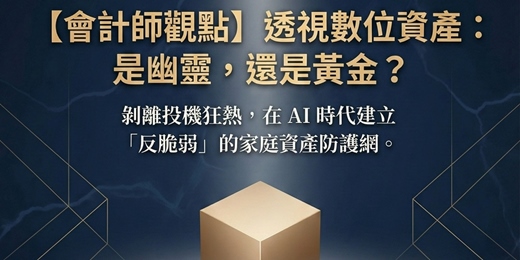event-banner-【會計師觀點】透視數位資產：是幽靈，還是黃金？—— AI 時代的資產防禦論壇