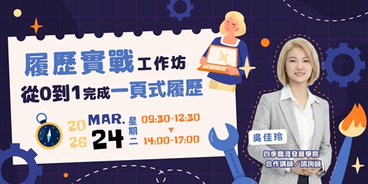 event-banner-【特色活動】履歷實戰工作坊：從0到1完成一頁式履歷