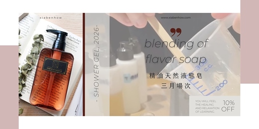 event-banner-【台北西門三月場次】下班隨手作 ‖ 手作課程-精油調香天然液態皂手作課程