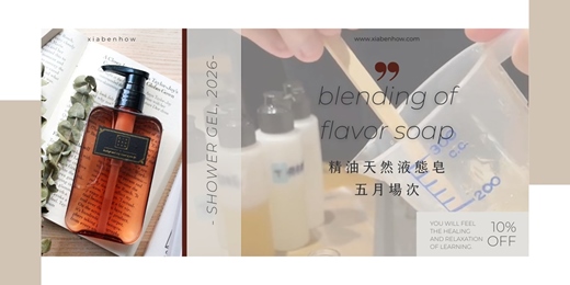 event-banner-【台北西門五月場次】下班隨手作 ‖ 手作課程-精油調香天然液態皂手作課程