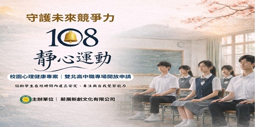 event-banner-【守護未來競爭力】校園心理健康專案|115學年度開放申請