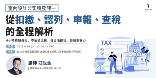 event-banner-室內設計公司稅務課—從扣繳、認列、申報、查稅的全程解析