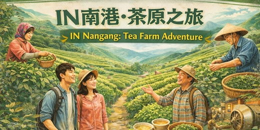 event-banner-IN南港·茶原之旅 02/15、02/25