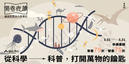 event-banner-誠品松菸24小時書店「開卷夜讀」｜從科學到科普，打開萬物的鑰匙