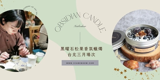 event-banner-【台北三月場次】下班隨手作 ‖ 手作課程-黑曜石松果香氛蠟燭