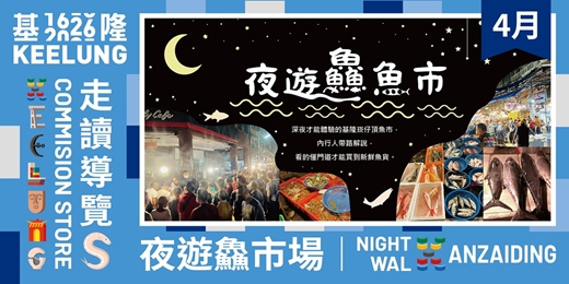 event-banner-4/24(五)【委託行同樂系列】基隆夜遊鱻魚市