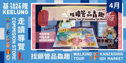 event-banner-4月18(六)【委託行同樂系列】基隆找鎖管品鱻趣