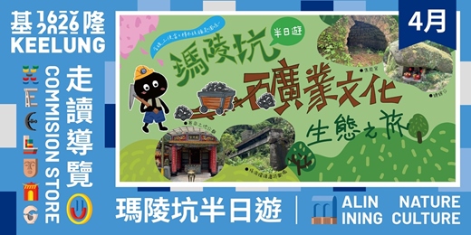 event-banner-4月3(五)【委託行同樂系列】瑪陵坑礦業文化生態之旅