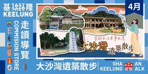 event-banner-4月19 (日)【大沙灣遺築散步】穿越日治軍事風景