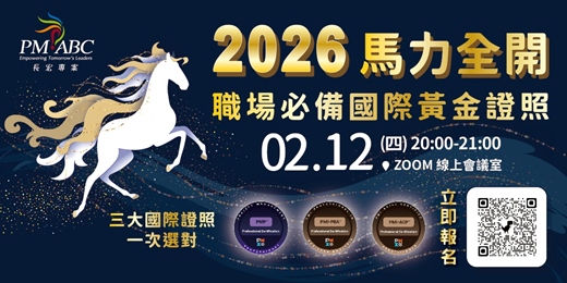 event-banner-2026馬力全開｜職場必備國際黃金證照_PMP/PMI-PBA/PMI-ACP 聯合說明會