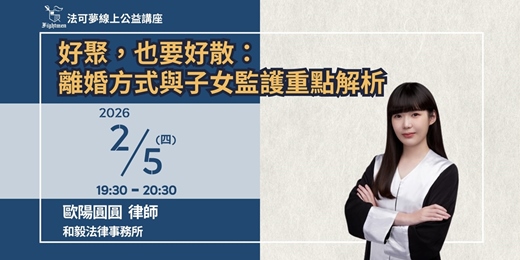 event-banner-【法可夢線上法律講座】💔好聚，也要好散：離婚方式與子女監護重點解析