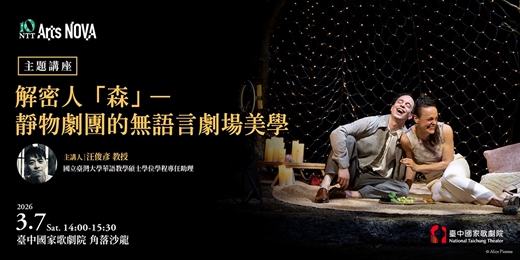 event-banner-【主題講座】解密人「森」—靜物劇團的無語言劇場美學