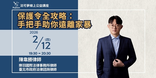 event-banner-【法可夢線上法律講座】🤝保護令全攻略－手把手助你遠離家暴