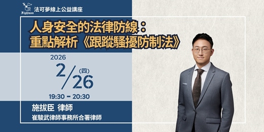 event-banner-【法可夢線上法律講座】🛡️人身安全的法律防線：重點解析《跟蹤騷擾防制法》