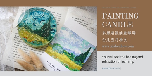 event-banner-【台北五月場次】下班隨手作 ‖ 手作課程-多層透視油畫蠟燭