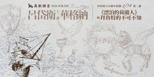 event-banner-第一講｜《漂泊的荷蘭人》｜拜魯特的不可不知 (講堂現場&課後影片)【異數講堂．呂岱衛×華格納11講】