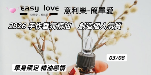 event-banner-🌟 2026 手作香氛精油