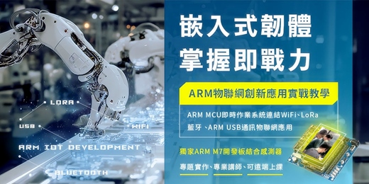 event-banner-🔥【 2026 一次學會 】🔥ARM單晶片物聯網系統開發 -[ARM MCU+RTOS+Wifi+BLE+LoRa +USB通訊]物聯網整合實作！