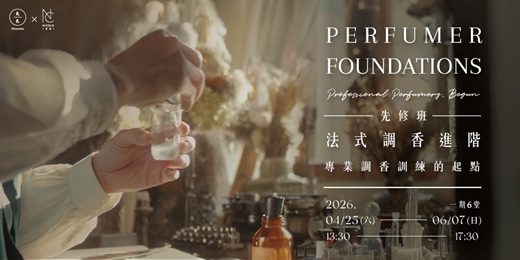 event-banner-【法式調香進階】調香師先修班:專業調香訓練的起點