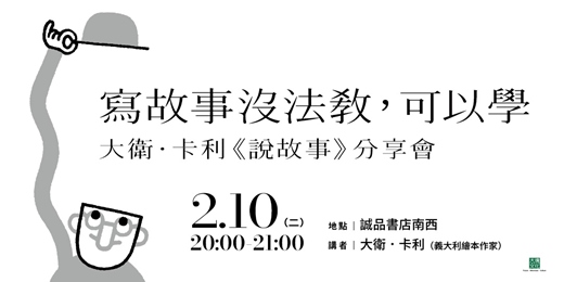 event-banner-寫故事沒法教，可以學——大衛．卡利《說故事》分享會