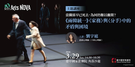 event-banner-【主題講座】當關係早已死去，為何仍難以離開？《兩韓統一》〈家務〉與〈分手〉中的矛盾與困境