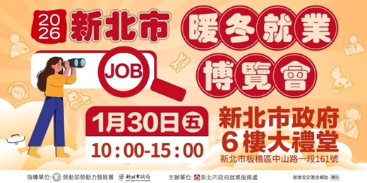 event-banner-2026新北市暖冬就業博覽會