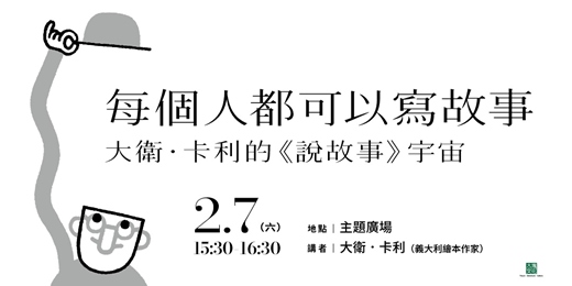 event-banner-【2026台北國際書展】每個人都可以寫故事——大衛・卡利的《說故事》宇宙