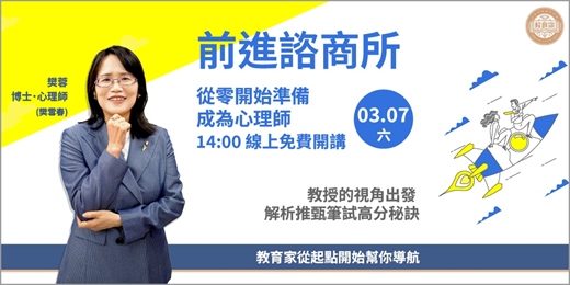 event-banner-【免費線上講座】前進諮商所 - 樊蓉心理師分享準備筆試、書審和口試的秘訣
