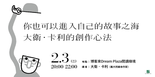 event-banner-你也可以進入自己的故事之海，大衛．卡利的創作心法