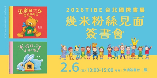 event-banner-【2026TIBE台北國際書展】幾米簽書會