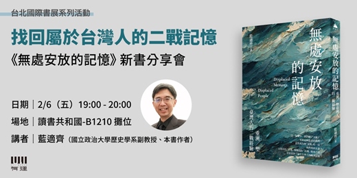 event-banner-找回屬於台灣人的二戰記憶——藍適齊《無處安放的記憶》新書分享會找回屬於台灣人的二戰記憶——藍適齊《無處安放的記憶》新書分享會找回屬於台灣人的二戰記憶——藍適齊《無處安放的記憶》新書分享會