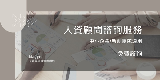 event-banner-【免費人資顧問諮詢】一次釐清企業人資制度與團隊管理關鍵
