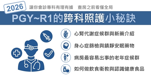 event-banner-2026 PGY~R1的跨科照護小秘訣