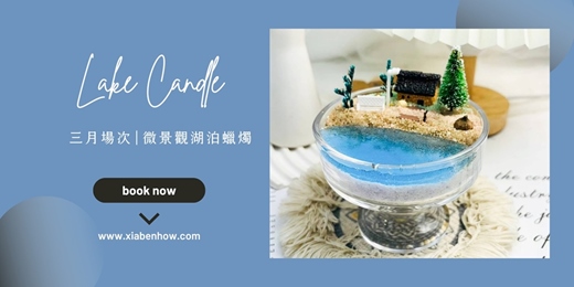 event-banner-【台北三月場次】下班隨手作 ‖ 手作課程-微景觀湖泊蠟燭