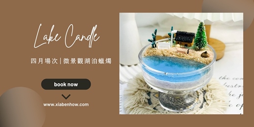event-banner-【台北四月場次】下班隨手作 ‖ 手作課程-微景觀湖泊蠟燭