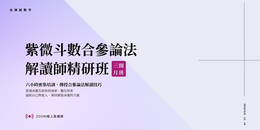 event-banner-紫微斗數 合參論法 解讀師精研班|亞洲秘數學 2026新系列