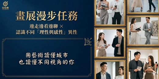 event-banner-🖼️ 畫展漫步任務|邊走邊看邊聊 × 認識不同「理性與感性」異性