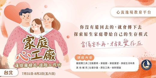 event-banner-家庭心工廠‧薩提爾進階工作坊【台北7月場】