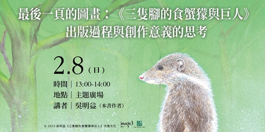 event-banner-【2026台北國際書展】最後一頁的圖畫:《三隻腳的食蟹獴與巨人》出版過程與創作意義的思考