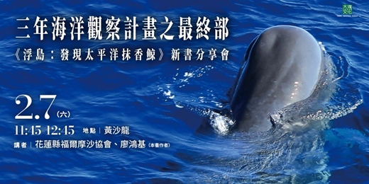 event-banner-【2026台北國際書展】三年海洋觀察計畫之最終部 《浮島：發現太平洋抹香鯨》新書分享會