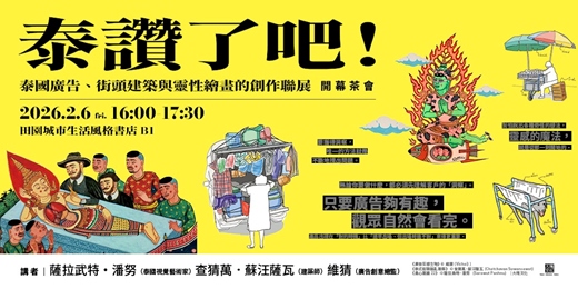 event-banner-泰讚了吧！——泰國廣告、街頭建築與靈性繪畫的創作聯展 開幕茶會