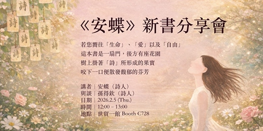 event-banner-《安蝶》同名詩集分享會