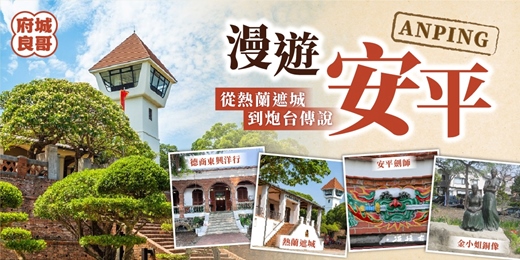 event-banner-走讀漫遊安平 - 從熱蘭遮到砲台傳說
