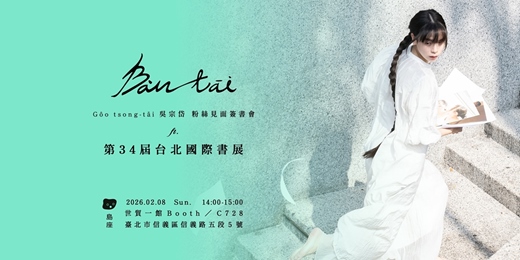 event-banner-《Bàn-tāi》f.t. 台北國際書展／Gôo tsong-tāi 吳宗岱粉絲見面簽書會