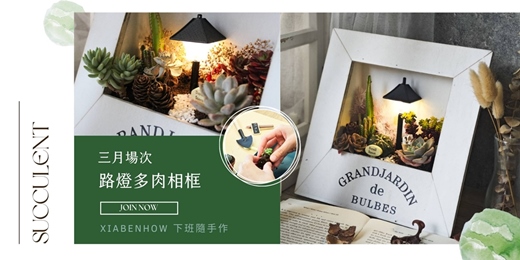 event-banner-【台北三月場次】下班隨手作 ‖ 手作課程-路燈多肉相框