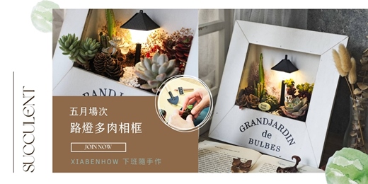 event-banner-【台北五月場次】下班隨手作 ‖ 手作課程-路燈多肉相框