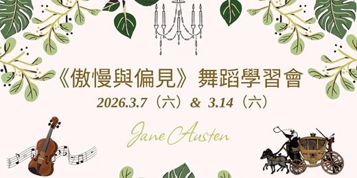event-banner-《傲慢與偏見》舞蹈學習會
