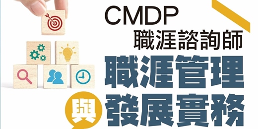 event-banner-02/04-《CMDP職涯諮詢師》線上課程說明會