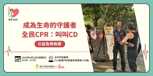 event-banner-【聽見AED】台中假日|免費公益急救推廣|全民CPR:叫叫CD 〈2/22台中勤美市民廣場〉