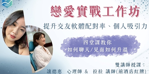 event-banner-愛情實戰工作坊:一場拆解人性的戀愛實戰